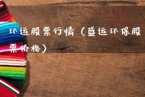 环运股票行情（盛运环保股票价格）_https://www.qdlswl.com_内盘_第1张