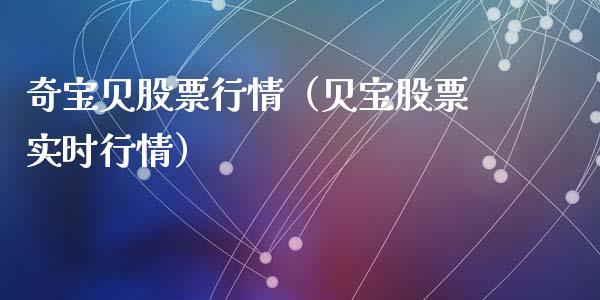 奇宝贝股票行情（贝宝股票实时行情）_https://www.qdlswl.com_外盘_第1张