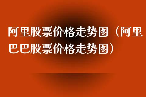 阿里股票价格走势图（阿里巴巴股票价格走势图）_https://www.qdlswl.com_内盘_第1张