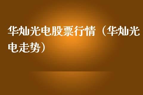 华灿光电股票行情（华灿光电走势）_https://www.qdlswl.com_外盘_第1张