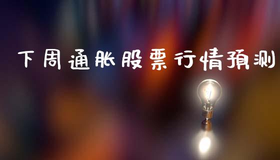 下周通胀股票行情预测_https://www.qdlswl.com_股票_第1张
