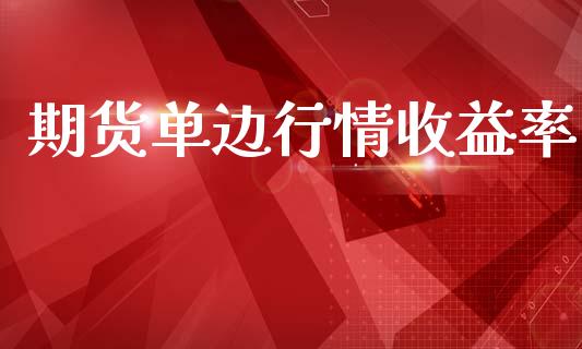 期货单边行情收益率_https://www.qdlswl.com_期货_第1张