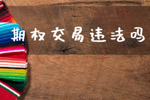 期权交易违法吗_https://www.qdlswl.com_期货_第1张