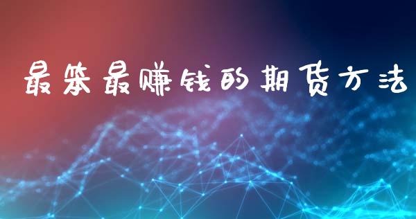 最笨最赚钱的期货方法_https://www.qdlswl.com_期货_第1张