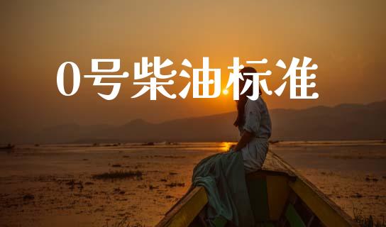 0号柴油标准_https://www.qdlswl.com_直播_第1张
