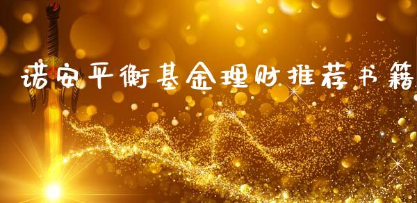 诺安平衡基金理财推荐书籍_https://www.qdlswl.com_理财_第1张