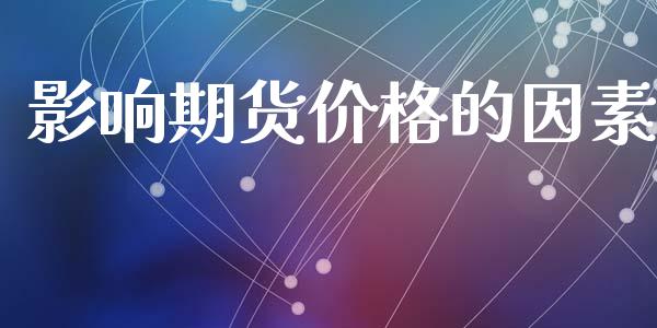 影响期货价格的因素_https://www.qdlswl.com_股票_第1张