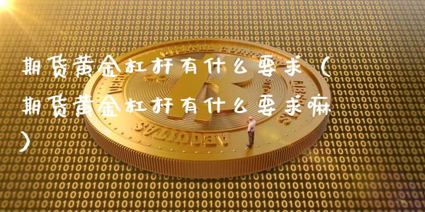 期货黄金杠杆有什么要求（期货黄金杠杆有什么要求嘛）_https://www.qdlswl.com_期货_第1张