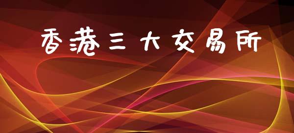 香港三大交易所_https://www.qdlswl.com_直播_第1张