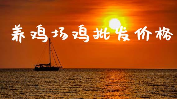 养鸡场鸡批发价格_https://www.qdlswl.com_股指_第1张