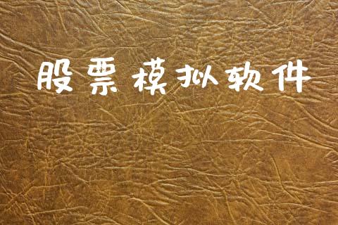 股票模拟软件_https://www.qdlswl.com_直播_第1张