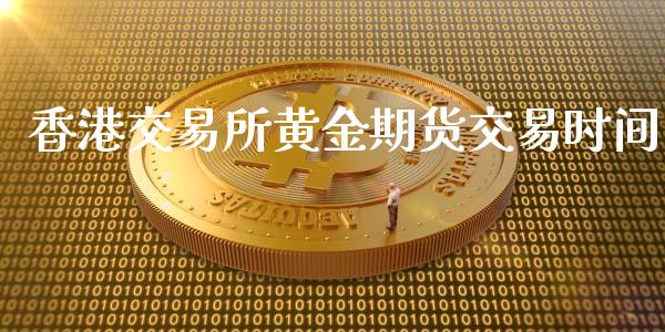 香港交易所黄金期货交易时间_https://www.qdlswl.com_股指_第1张