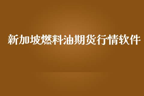 新加坡燃料油期货行情软件_https://www.qdlswl.com_股指_第1张
