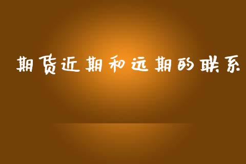 期货近期和远期的联系_https://www.qdlswl.com_期货_第1张