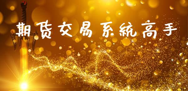 期货交易系统高手_https://www.qdlswl.com_直播_第1张