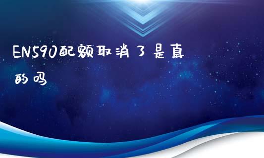 EN590配额取消了是真的吗_https://www.qdlswl.com_直播_第1张