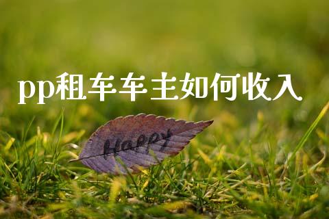 pp租车车主如何收入_股票_第1张_青岛财经网 pp租车车主如何收入_https://www.qdlswl.com_股票_第1张