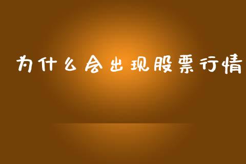 为什么会出现股票行情_https://www.qdlswl.com_股票_第1张