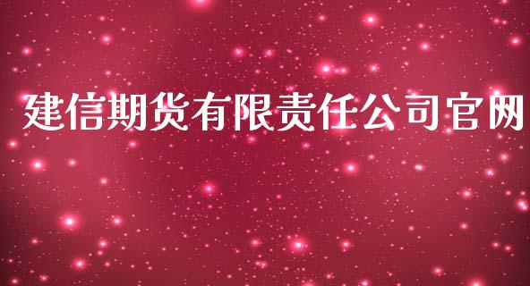 建信期货有限责任公司官网_https://www.qdlswl.com_期货_第1张