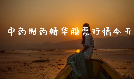 中药制药精华股票行情今天_https://www.qdlswl.com_外盘_第1张