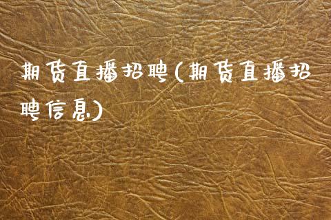 期货直播招聘(期货直播招聘信息)_外盘_第1张_青岛财经网 期货直播招聘(期货直播招聘信息)_https://www.qdlswl.com_外盘_第1张