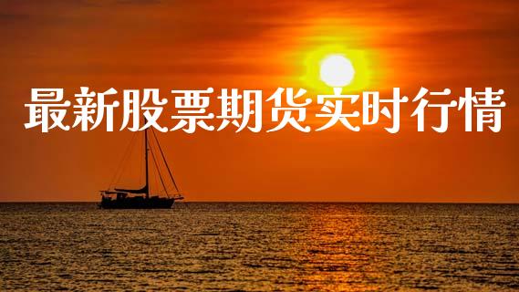 最新股票期货实时行情_https://www.qdlswl.com_期货_第1张