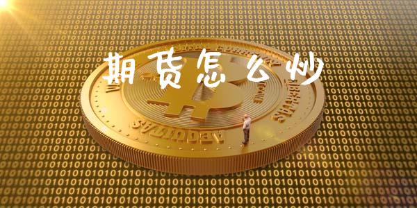 期货怎么炒_https://www.qdlswl.com_期货_第1张
