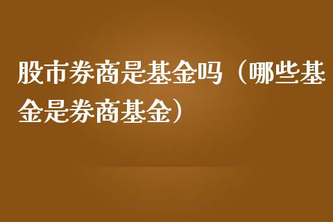 股市券商是基金吗（哪些基金是券商基金）_https://www.qdlswl.com_理财_第1张