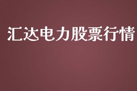 汇达电力股票行情_https://www.qdlswl.com_股票_第1张