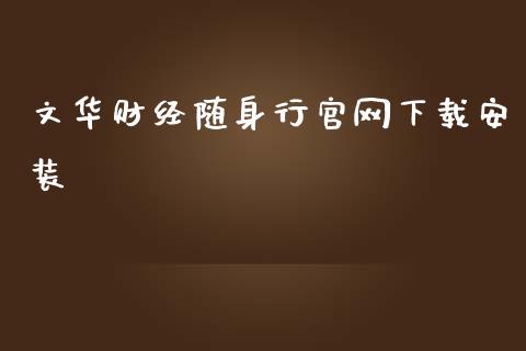 文华财经随身行官网下载安装_https://www.qdlswl.com_股指_第1张