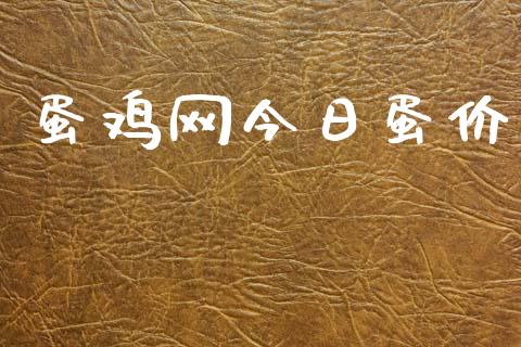 蛋鸡网今日蛋价_https://www.qdlswl.com_期货_第1张