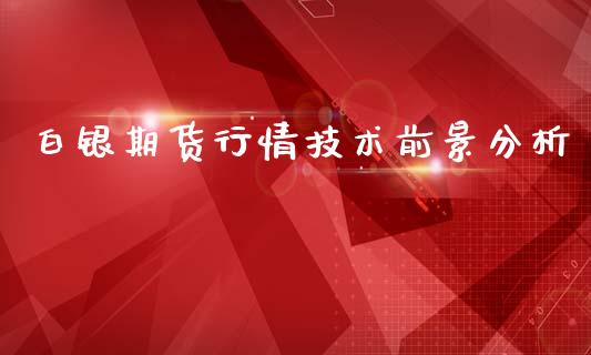 白银期货行情技术前景分析_https://www.qdlswl.com_股指_第1张