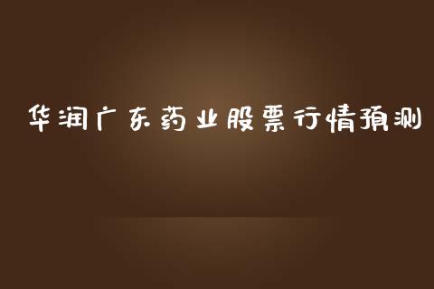 华润广东药业股票行情预测_https://www.qdlswl.com_股票_第1张