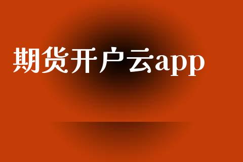 期货开户云app_https://www.qdlswl.com_基金_第1张