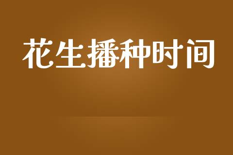 花生播种时间_https://www.qdlswl.com_股指_第1张