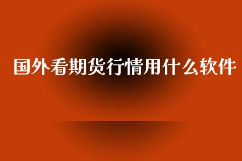 国外看期货行情用什么软件_https://www.qdlswl.com_股指_第1张
