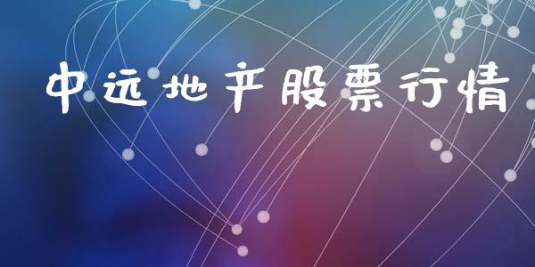 中远地产股票行情_https://www.qdlswl.com_外盘_第1张