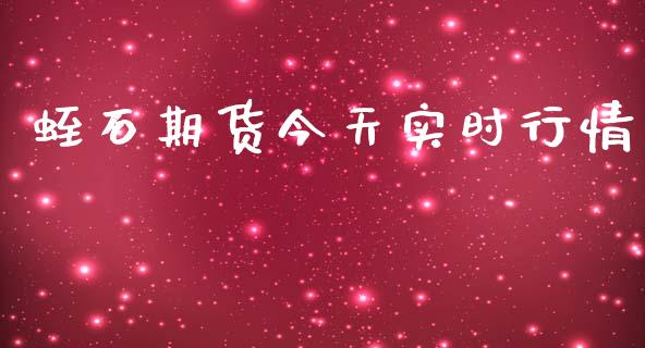 蛭石期货今天实时行情_https://www.qdlswl.com_直播_第1张