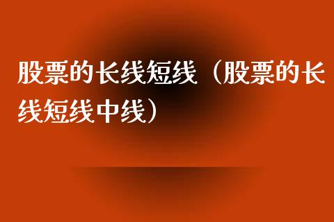 股票的长线短线（股票的长线短线中线）_https://www.qdlswl.com_内盘_第1张
