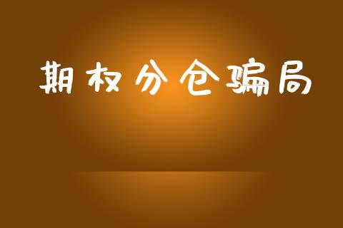 期权分仓骗局_https://www.qdlswl.com_股指_第1张