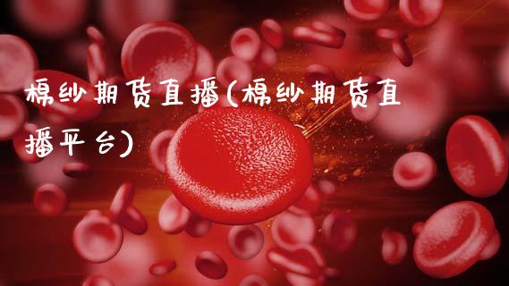棉纱期货直播(棉纱期货直播平台)_内盘_第1张_青岛财经网 棉纱期货直播(棉纱期货直播平台)_https://www.qdlswl.com_内盘_第1张