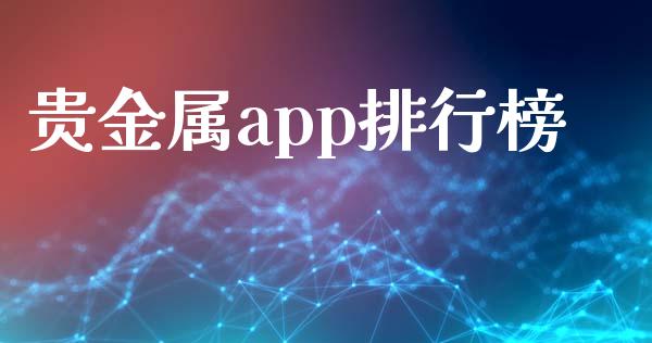 贵金属app排行榜_https://www.qdlswl.com_直播_第1张