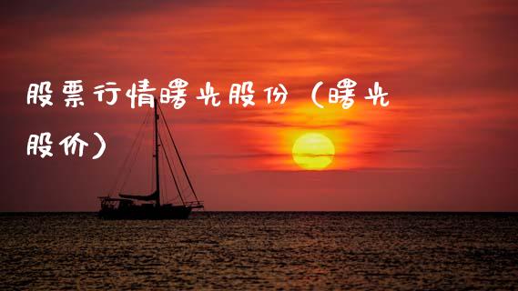 股票行情曙光股份（曙光 股价）_https://www.qdlswl.com_外盘_第1张