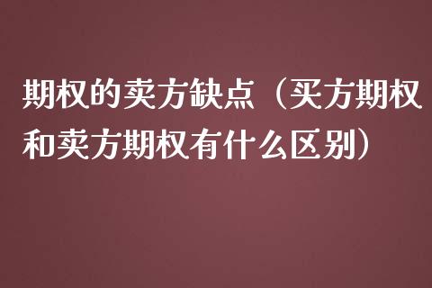 期权的卖方缺点（买方期权和卖方期权有什么区别）_https://www.qdlswl.com_股指_第1张