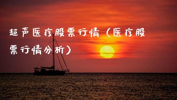 超声医疗股票行情（医疗股票行情分析）_https://www.qdlswl.com_股票_第1张