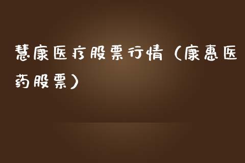 慧康医疗股票行情（康惠医药股票）_https://www.qdlswl.com_外盘_第1张