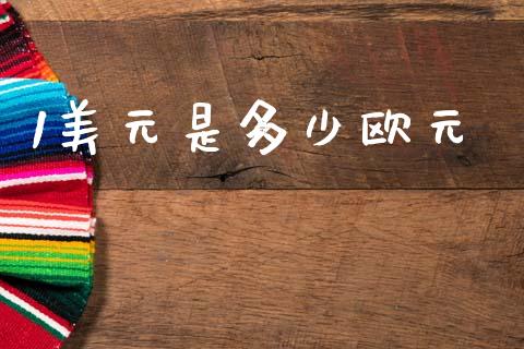1美元是多少欧元_https://www.qdlswl.com_股指_第1张