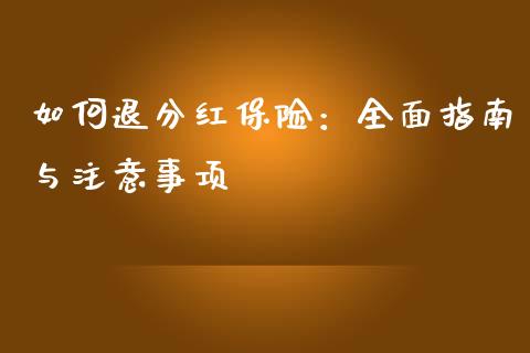 如何退分红保险：全面指南与注意事项_https://www.qdlswl.com_外盘_第1张
