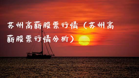 苏州高薪股票行情（苏州高薪股票行情分析）_https://www.qdlswl.com_内盘_第1张