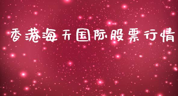 香港海天国际股票行情_https://www.qdlswl.com_外盘_第1张
